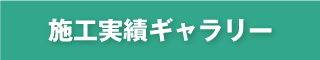 施工実績ギャラリー